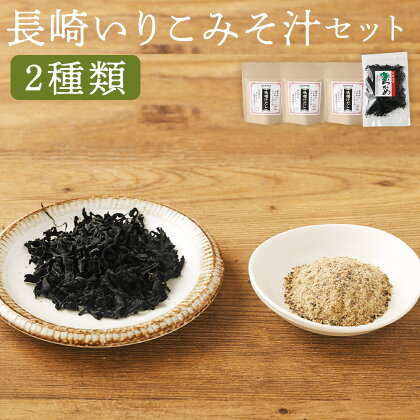 長崎いりこみそ汁セット 2種類 味噌汁だし カットわかめ 味噌汁 調味料 出汁 いりこだし 時津町 長崎県 送料無料