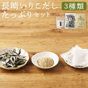 【ふるさと納税】長崎いりこだしたっぷりセット 3種類 藤村昆布のいりこだしパック 味噌汁だし 煮干 出汁パック いりこ 味噌汁 調味料 出汁 いりこだし 時津町...