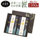 【ふるさと納税】日本一のそのぎ茶 「匠」 たくみ 合計160g 80g×2本 農林水産大臣賞3年連続受賞 化粧箱入り お茶 煎茶 お茶 茶葉 日本茶 ギフト プレゼント 九州産 国産 送料無料