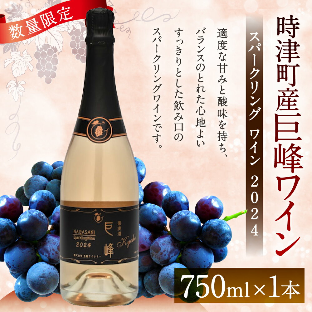 【ふるさと納税】巨峰スパークリングワイン2024 750ml 時津町産巨峰ワイン ワイン 泡 国産 日本産 九州産 長崎産 巨峰 サクラアワード お酒 アルコール 瓶 送料無料
