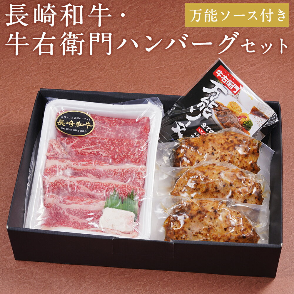 13位! 口コミ数「0件」評価「0」長崎和牛・牛右衛門ハンバーグと万能ソースセット 和牛 200g ハンバーグ 140g×3個 万能ソース 50g×3袋 モモ バラ スライス ･･･ 