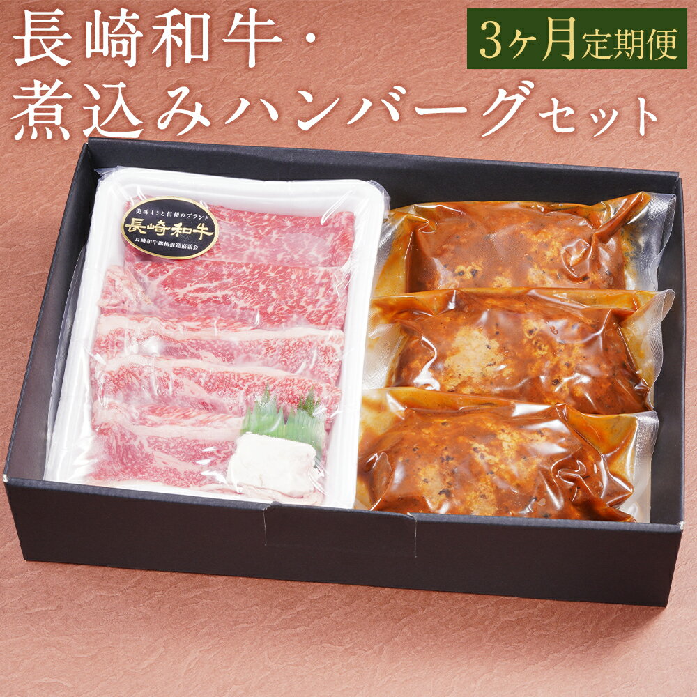 [3ヶ月定期便]長崎和牛・煮込みハンバーグセット 和牛 200g ハンバーグ 180g×3個 3回お届け 3ヶ月 定期便 モモ バラ スライス 和牛 お肉 牛肉 惣菜 冷凍 ふるさと納税特別セット 長崎県 時津町 牛右衛門 送料無料