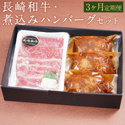 【3ヶ月定期便】長崎和牛・煮込みハンバーグセット 和牛 200g ハンバーグ 180g×3個 3回お届け 3ヶ月 定期便 モモ バラ スライス 和牛 お肉 牛肉 惣菜 冷凍 ふるさと納税特別セット 長崎県 時津町 牛右衛門 送料無料