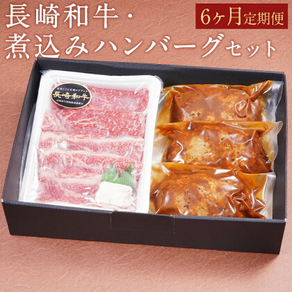 【6ヶ月定期便】長崎和牛・煮込みハンバーグセット 和牛 200g ハンバーグ 180g×3個 6回お届け 6ヶ月 定期便 モモ バラ スライス 和牛 お肉 牛肉 惣菜 冷凍 ふるさと納税特別セット 長崎県 時津町 牛右衛門 送料無料