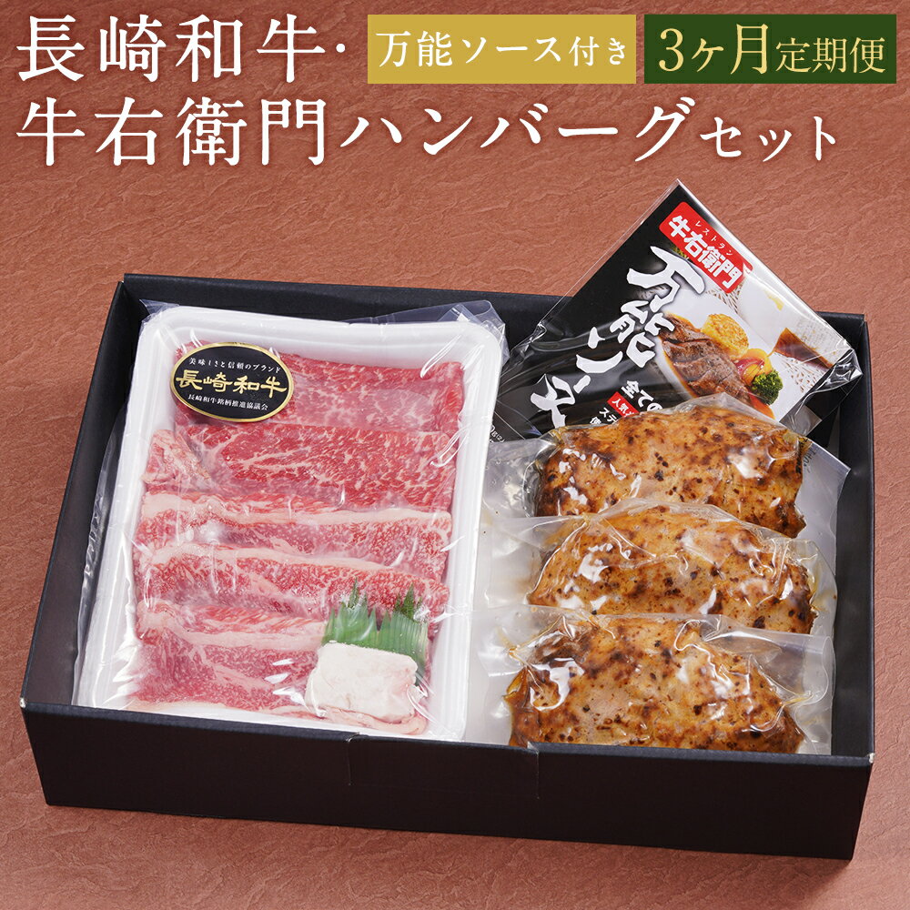 26位! 口コミ数「0件」評価「0」【3ヶ月定期便】長崎和牛・牛右衛門ハンバーグと万能ソースセット 和牛 200g ハンバーグ 140g×3個 万能ソース 50g×3袋 3回お･･･ 