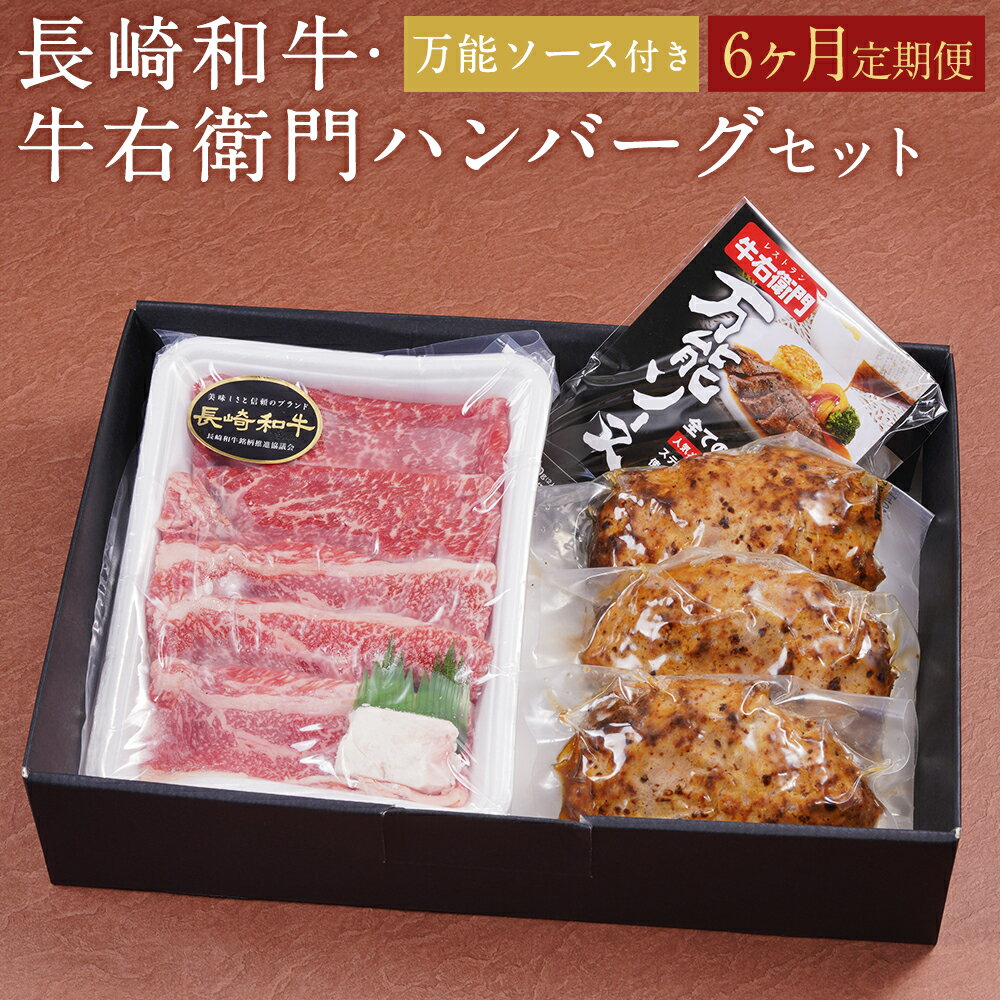 25位! 口コミ数「0件」評価「0」【6ヶ月定期便】長崎和牛・牛右衛門ハンバーグと万能ソースセット 和牛 200g ハンバーグ 140g×3個 万能ソース 50g×3袋 6回お･･･ 