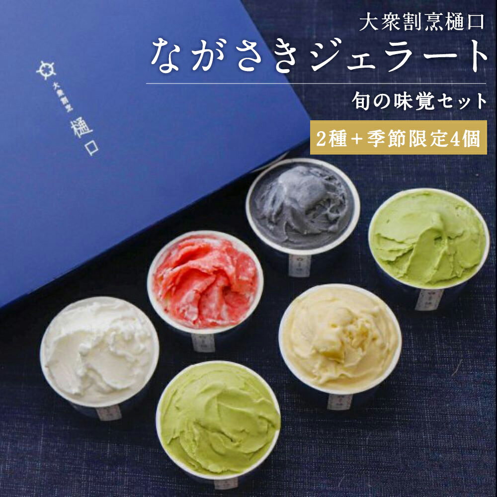 大衆割烹樋口 ながさきジェラート 旬の味覚セット 100ml×6個 2種類 季節限定4個 おまかせ ランダム 雲仙ミルク そのぎ抹茶 アイス ジェラート デザート 長崎県 時津町 ひぐち 冷凍 送料無料