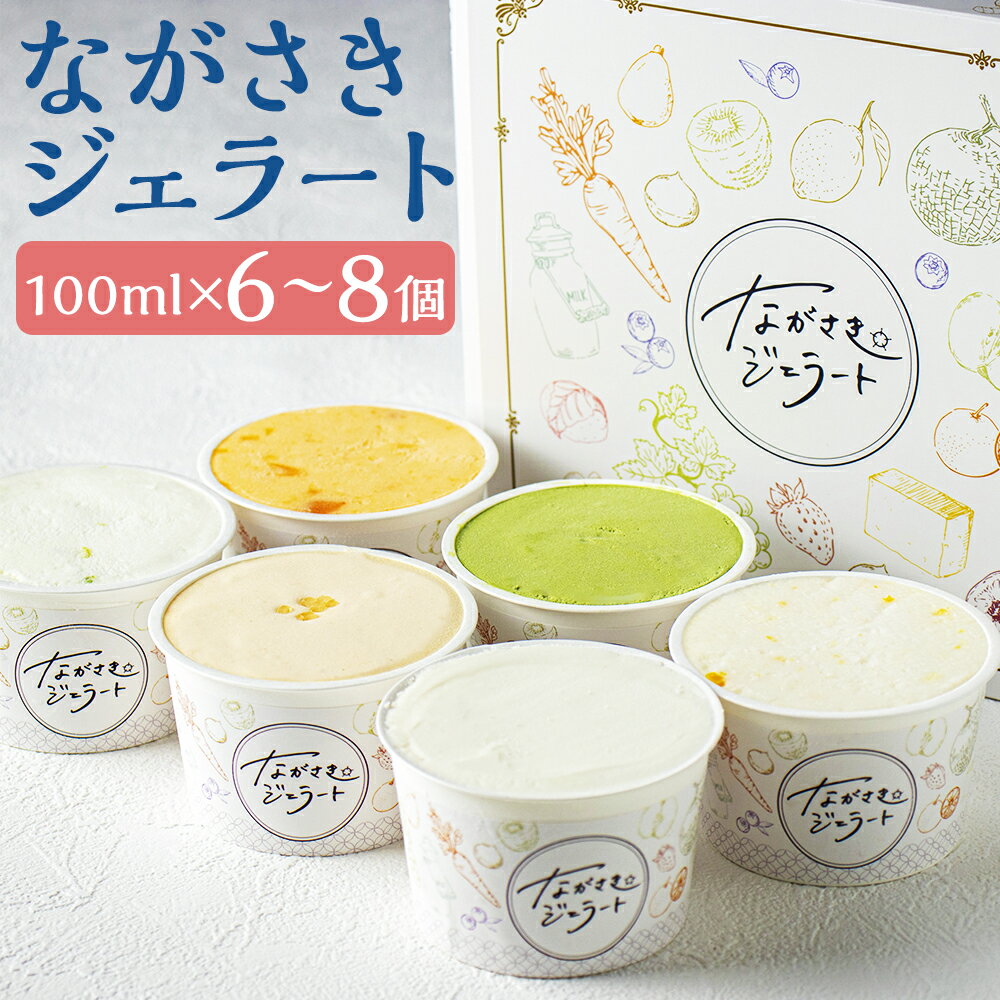 定番の味わいセット 6個セット/8個セット 選べるセット 1個100ml おまかせ ランダム ながさきジェラート 雲仙ミルク そのぎ抹茶 チョコレート 長崎カステラ アイス ジェラート デザート 長崎県 時津町 ひぐち 冷凍 送料無料
