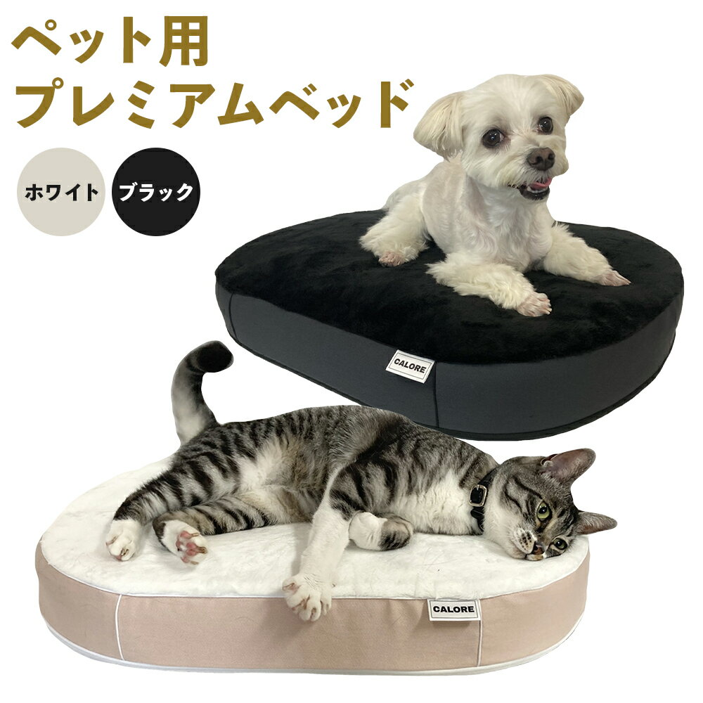 Premium Bed 選べるカラー 2色 ホワイト/ブラック プレミアムベッド 犬 猫 ペット用 ベッド ペット用品 犬 送料無料