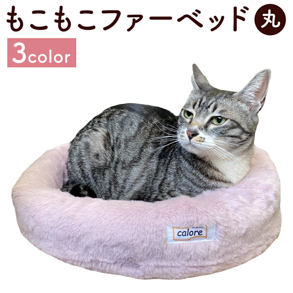 もこもこファーベッド 丸 選べるカラー 3色 キャメル/ブラック/ラベンダー 5kgまで 犬 猫 小型犬 ペット用 ベッド ファー生地 ペット用品 送料無料