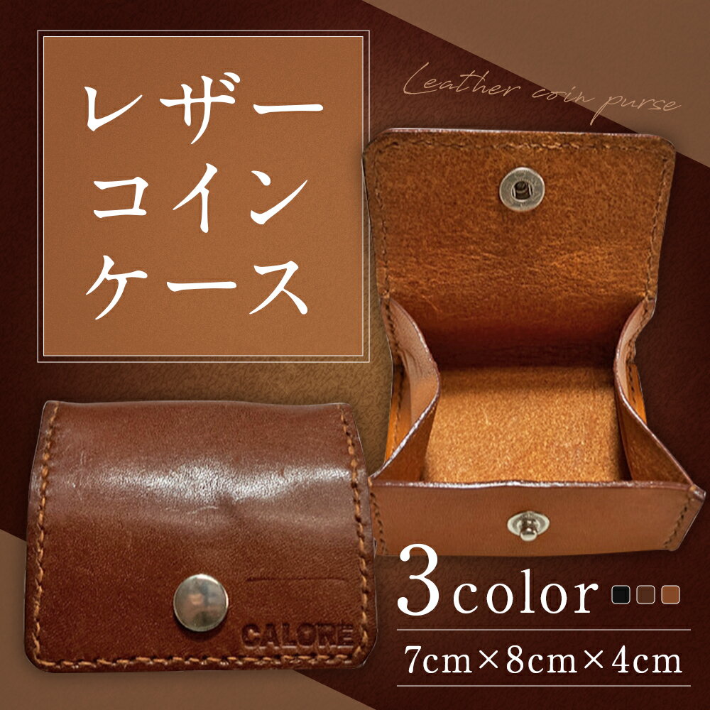 【ふるさと納税】レザーコインケース ブラック/キャメル/ブラウン 3色から選べる 7cm×8cm×4cm コインケース 革製 牛革 小物入れ 財布 ファッション レザー 送料無料