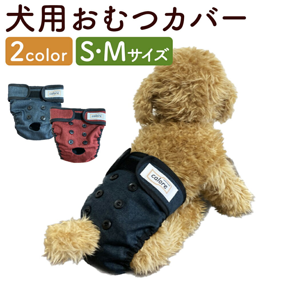 犬用おむつカバー ブルー/レッド Sサイズ/Mサイズ 選べるカラー 選べるサイズ 犬 おむつ カバー ペット用 ベッド ペット用品 送料無料