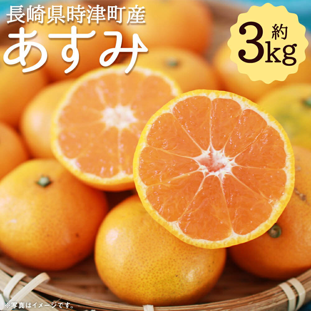 【ふるさと納税】【数量限定】長崎県時津町産 あすみ 約3kg 蜜柑 みかん 柑橘 果物 フルーツ 長崎県産 九州産 送料無料【2026年2月下旬-3月下旬迄発送予定】のサムネイル