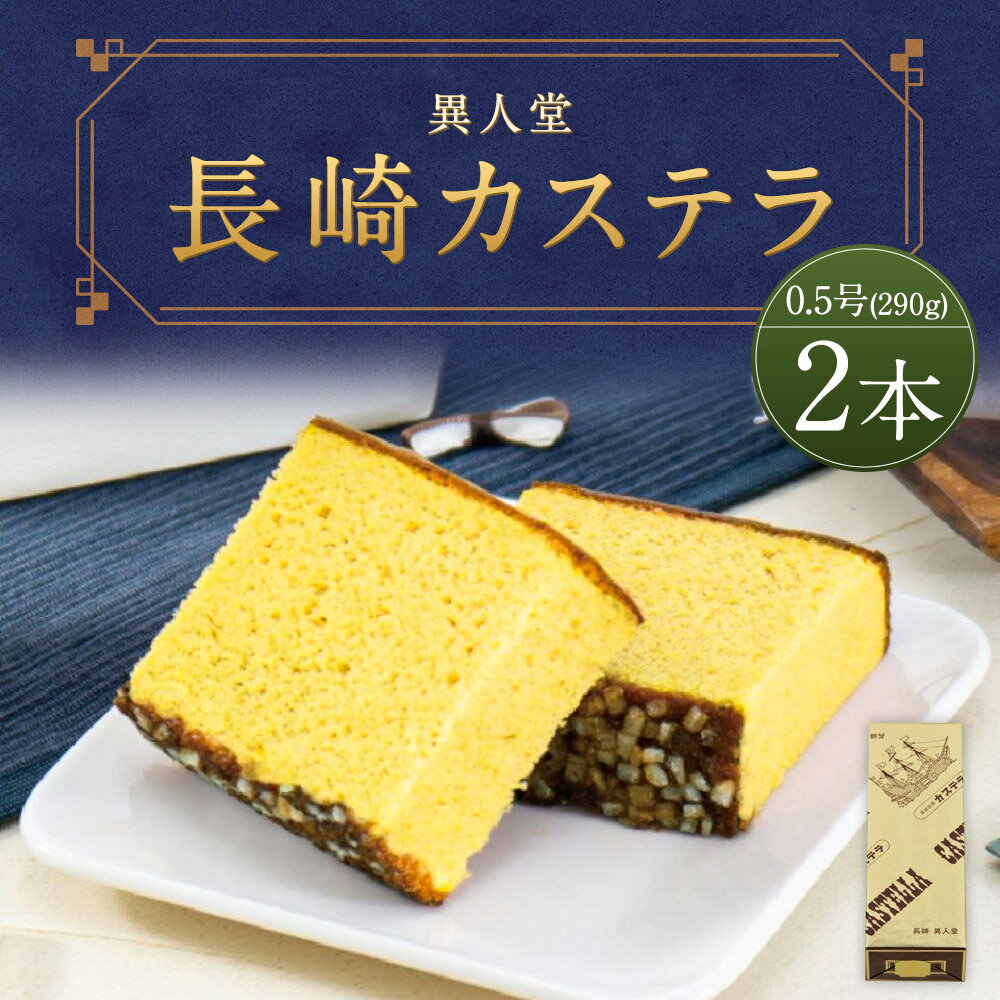 【ふるさと納税】長崎カステラ 0.5号 290g×2本入り セット かすてら ザラメ 長崎 子供向け スイーツ ギフト 長崎県 異人堂 送料無料