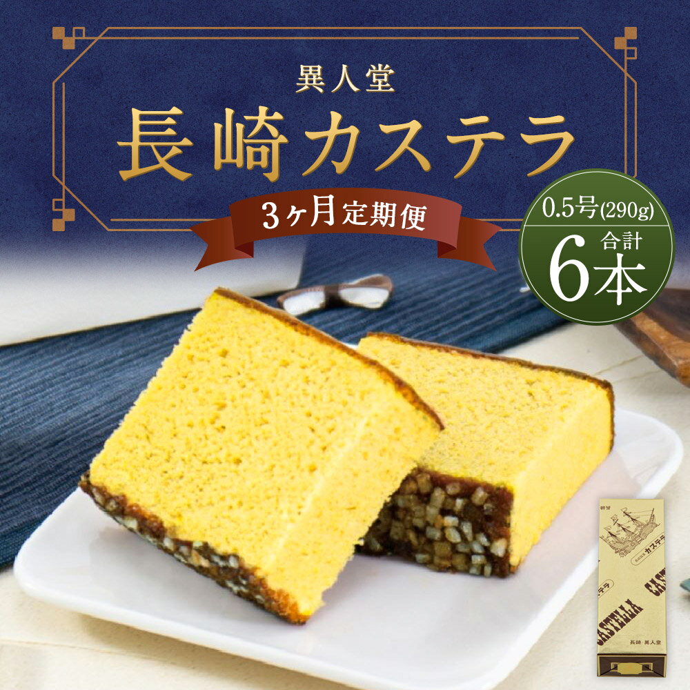 【ふるさと納税】【3ヶ月定期便】長崎カステラ 0.5号 290g×2本入り×3回お届け 合計6本 3回 定期便 セット かすてら ザラメ 長崎 子供向け スイーツ ギフト 長崎県 異人堂 送料無料