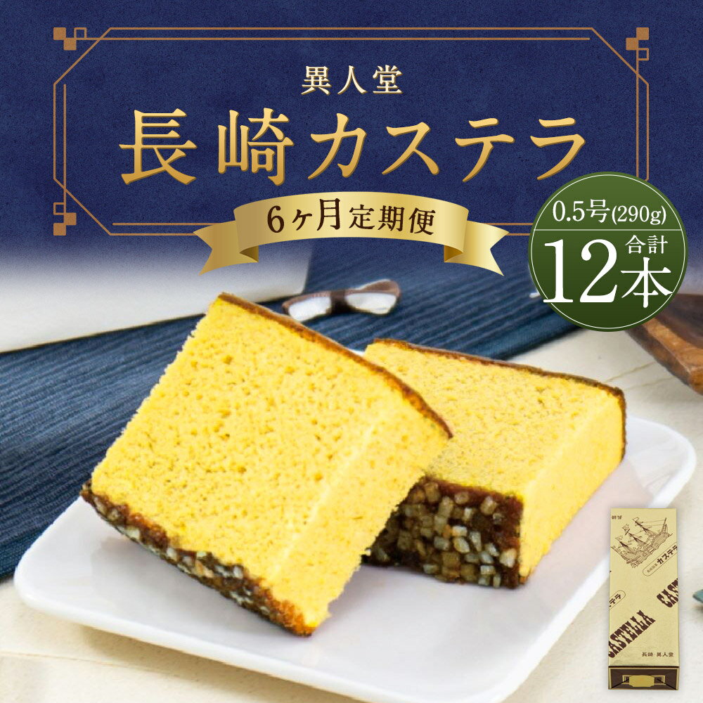 【ふるさと納税】【6ヶ月定期便】長崎カステラ 0.5号 290g×2本入り×6回お届け 合計12本 6回 定期便 セット かすてら ザラメ 長崎 子供向け スイーツ ギフト 長崎県 異人堂 送料無料