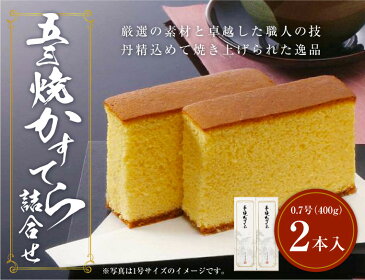 【ふるさと納税】異人堂カステラ 五三焼かすてら詰合せ 0.7号セット（400g×2本）1本10切れカット カステラ 五三焼 ザラメ 長崎 スイーツ ギフト 送料無料