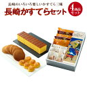 【ふるさと納税】異人堂カステラ かすてらいろいろ 4商品セッ...