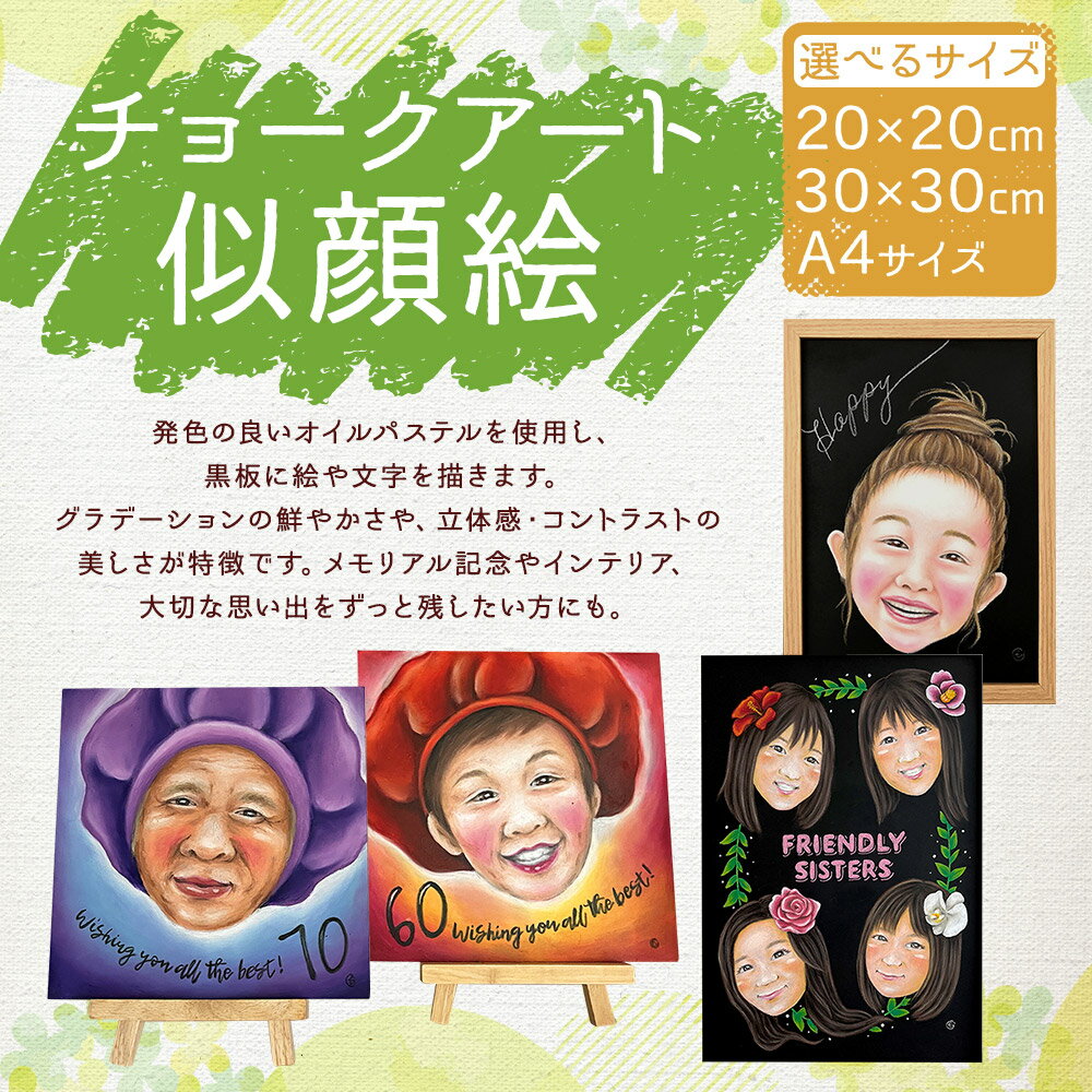 【ふるさと納税】チョークアート似顔絵 20×20cm/30×30cm/A4サイズ 選べるサイズ オーダー 記念品 メモリアルグッズ ギフト お祝い イラスト 似顔絵 時津町 送料無料