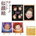 【ふるさと納税】チョークアート似顔絵 20×20cm/30×30cm/A4サイズ 選べるサイズ オーダー 記念品 メモリアルグッズ ギフト お祝い イラスト 似...