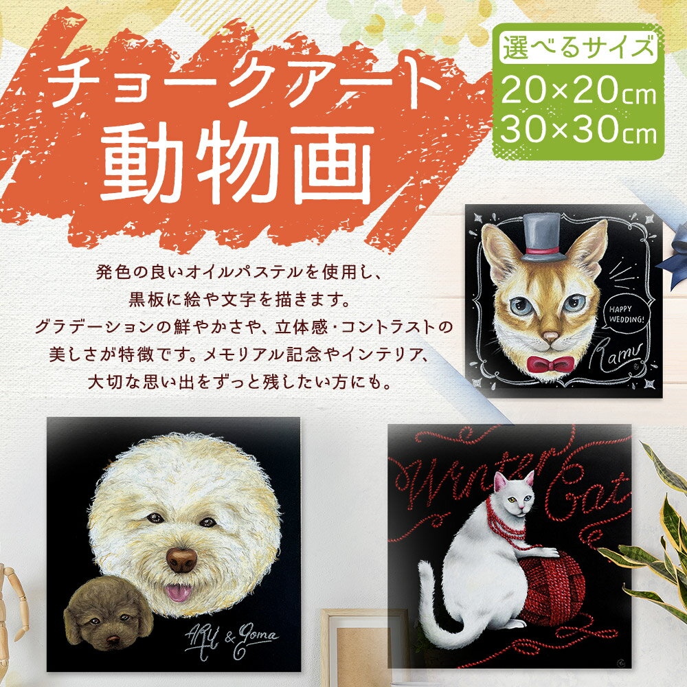 【ふるさと納税】チョークアート動物画 20×20cm/30×30cm 選べるサイズ オーダー 記念品 メモリアルグッズ ギフト ペット 犬 猫 鳥 うさぎ イラスト 似顔絵 時津町 送料無料