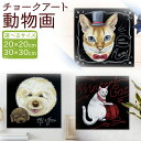 【ふるさと納税】チョークアート動物画 20×20cm/30×30cm 選べるサイズ オーダー 記念品 メモリアルグッズ ギフト ペット 犬 猫 鳥 うさぎ イラ...
