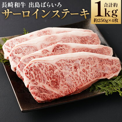 長崎和牛 A5等級 出島ばらいろ サーロインステーキ 合計約1kg 約250g×4枚 和牛 お肉 ステーキ 牛肉 長崎県産 九州産 国産 冷凍 送料無料