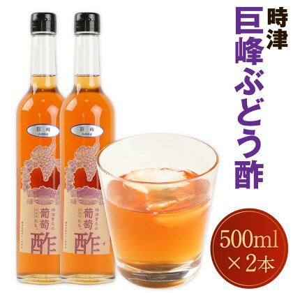 巨峰 ぶどう酢 時津 500ml×2本 合計1L 健康 飲むお酢 お酢ドリンク 健康酢 長崎県 九州産 国産 送料無料