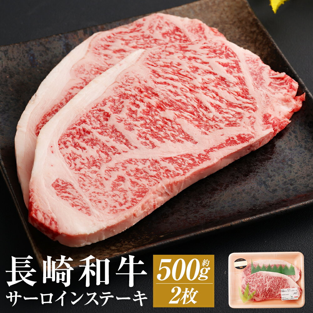 長崎和牛 サーロインステーキ 2枚 約500g 和牛 お肉 牛肉 ステーキ サーロイン 長崎県産 九州産 国産 冷凍 送料無料