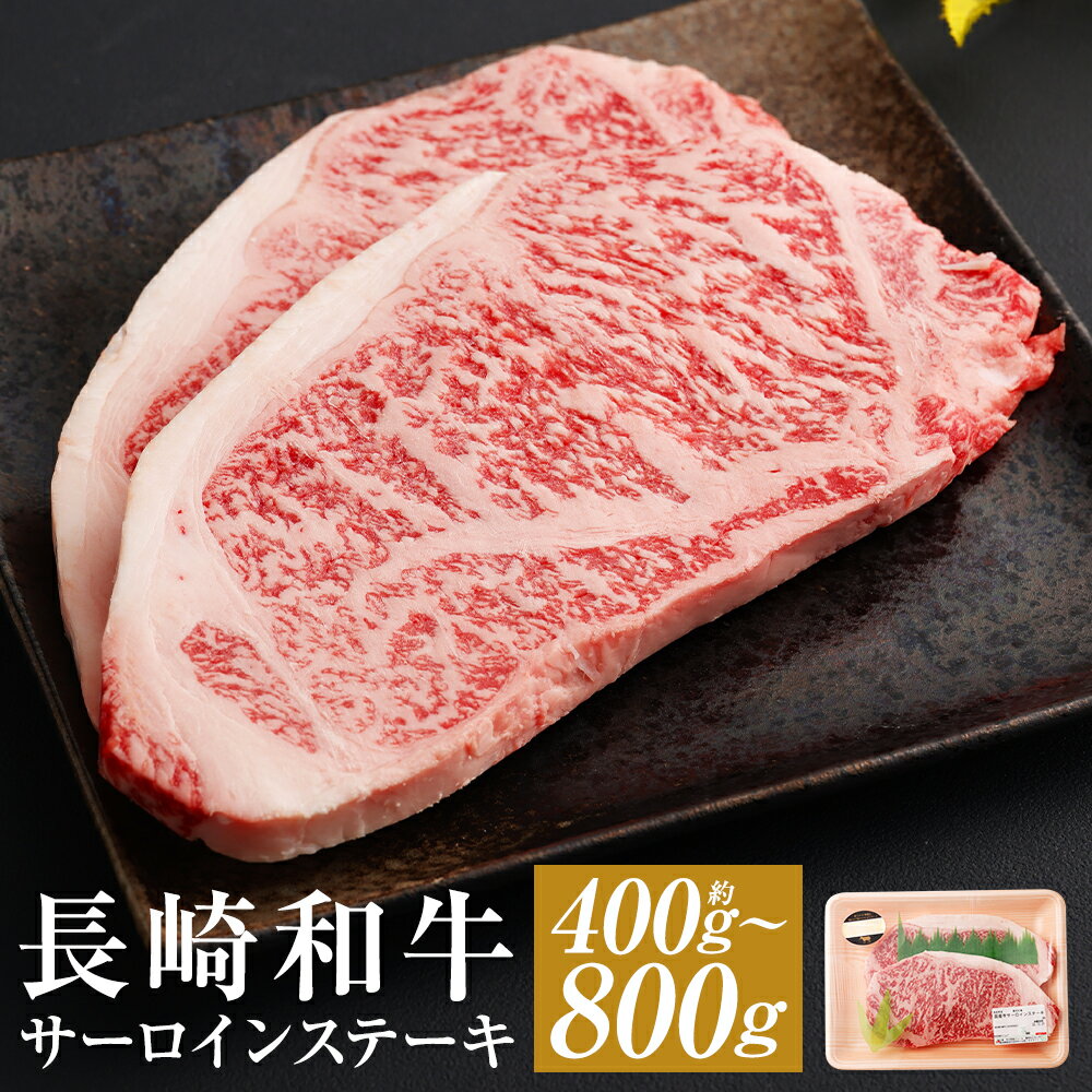 長崎和牛 サーロインステーキ 約400g(2枚)/約800g(4枚) 選べる内容量 和牛 お肉 牛肉 ステーキ サーロイン 長崎県産 九州産 国産 冷凍 送料無料