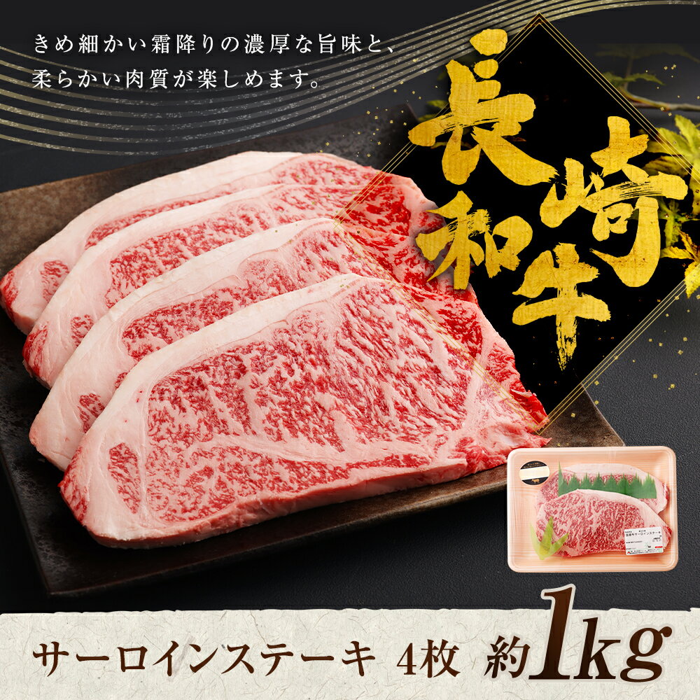 【ふるさと納税】長崎和牛 サーロインステーキ 4枚 約1000g 約1kg 和牛 お肉 牛肉 ステーキ サーロイン 長崎県産 九州産 国産 冷凍 送料無料