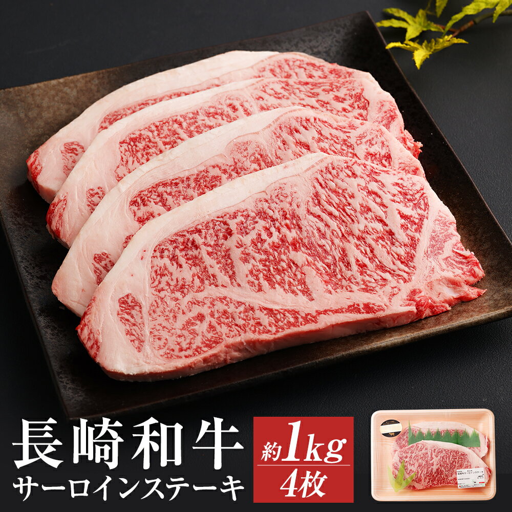 【ふるさと納税】長崎和牛 サーロインステーキ 4枚 約1000g 約1kg 和牛 お肉 牛肉 ステーキ サーロイ...