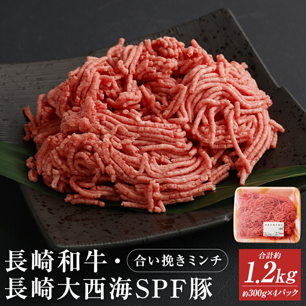 【ふるさと納税】長崎和牛・長崎大西海SPF豚 合い挽きミンチ 合計約1.2kg 約300g×4パック 和牛 お肉 牛肉 ミンチ あ…