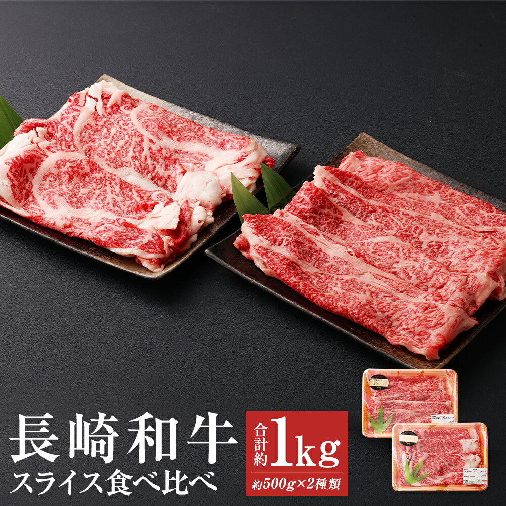 【ふるさと納税】長崎和牛 スライス食べ比べ セット 合計約1kg 約500g×各1パック 約5~6人前 肩ロース ロース 和牛 お肉 牛肉 スライス すき焼き しゃぶしゃぶ 長崎県産 九州産 国産 冷凍 送料無料
