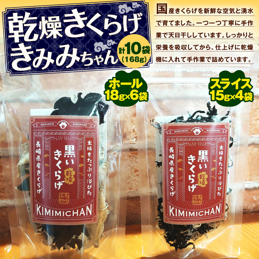 【ふるさと納税】乾燥きくらげ きみみちゃん ホール18g×6袋 スライス15g×4袋 計10袋 168g 国産 キクラゲ 木耳 長崎 長崎県産 九州産 送料無料