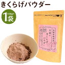 平坂のきくらげパウダー 100g 1袋 時津町産きくらげ100%使用 木耳 パウダー 粉末 食べる漢方 送料無料