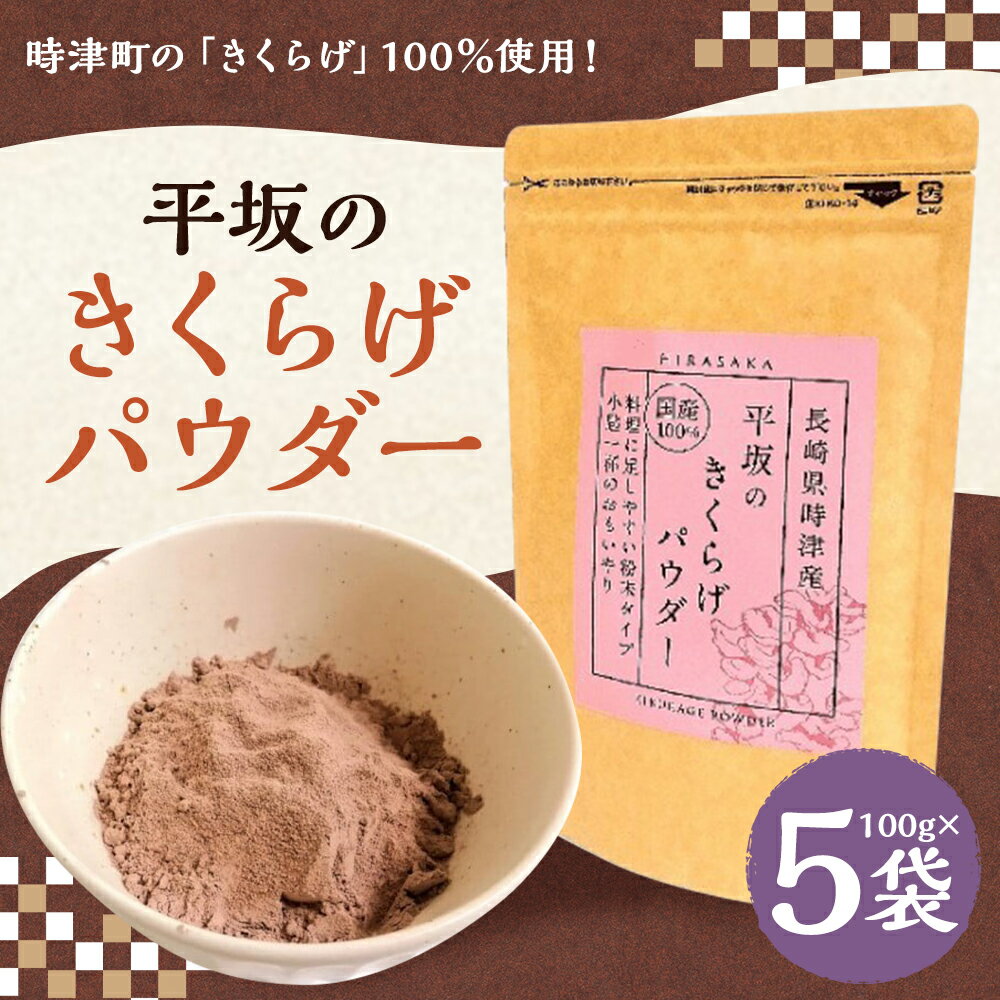 【ふるさと納税】平坂のきくらげパウダー 100g×5袋 合計500g 時津町産きくらげ100%使用 木耳 パウダー 粉末 食べる漢方 送料無料