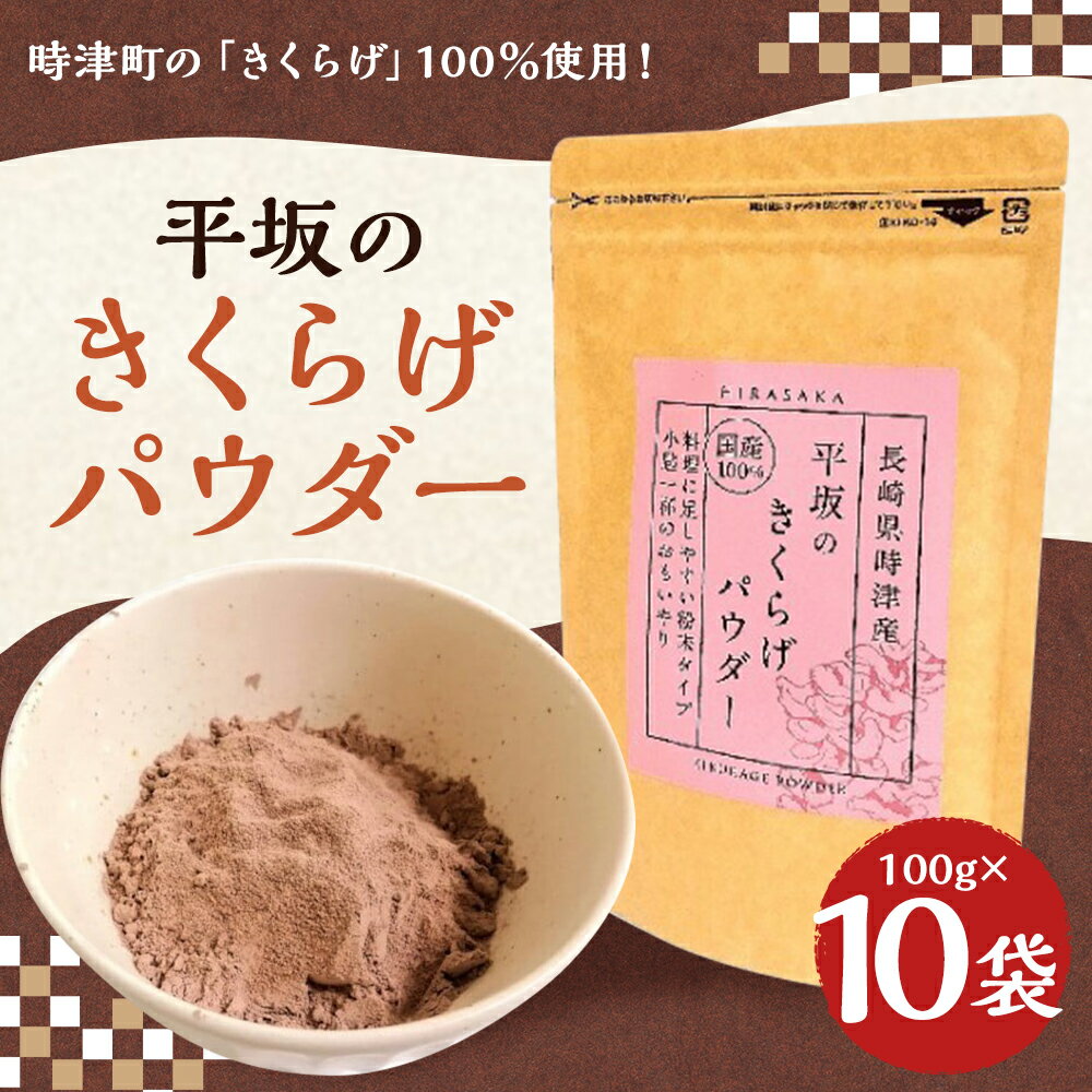 【ふるさと納税】平坂のきくらげパウダー 100g×10袋 合計1kg 時津町産きくらげ100%使用 木耳 パウダー 粉末 食べる漢方 送料無料