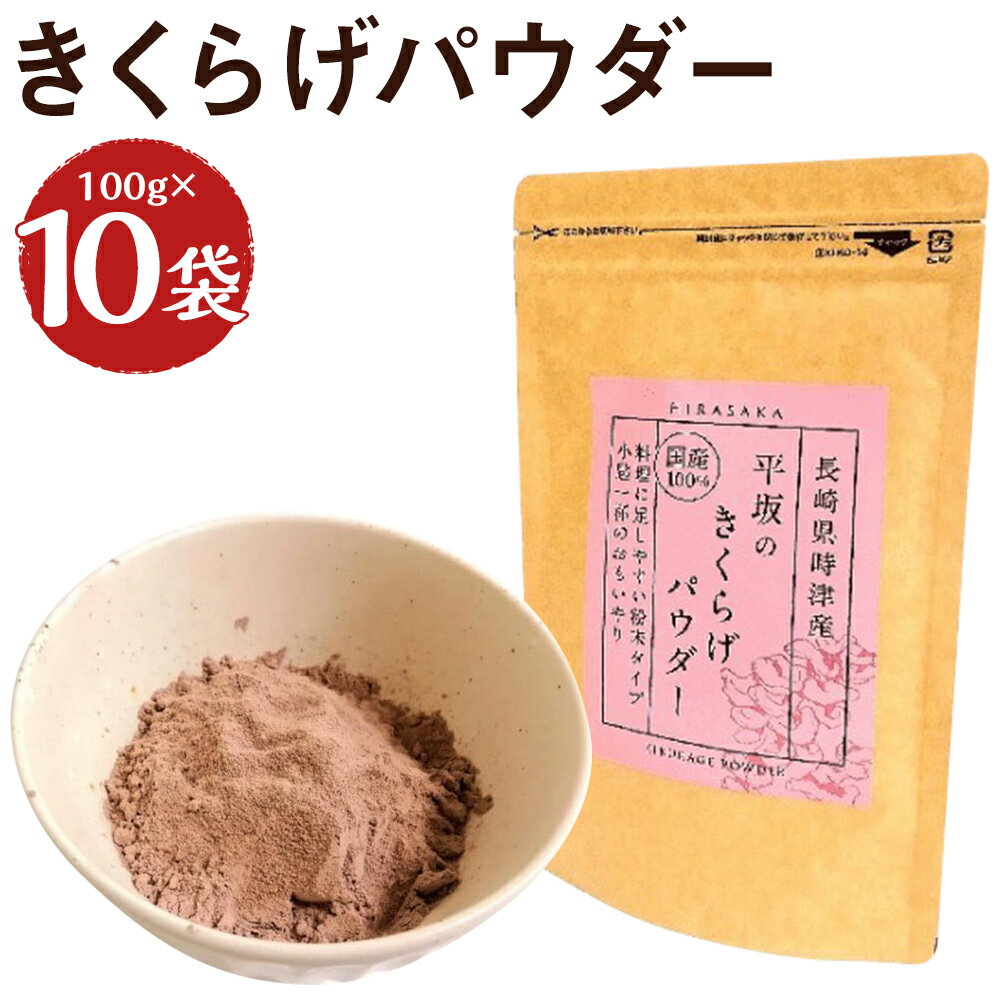 【ふるさと納税】平坂のきくらげパウダー 100g×10袋 合計1kg 時津町産きくらげ100%使用 木耳 パウダー...