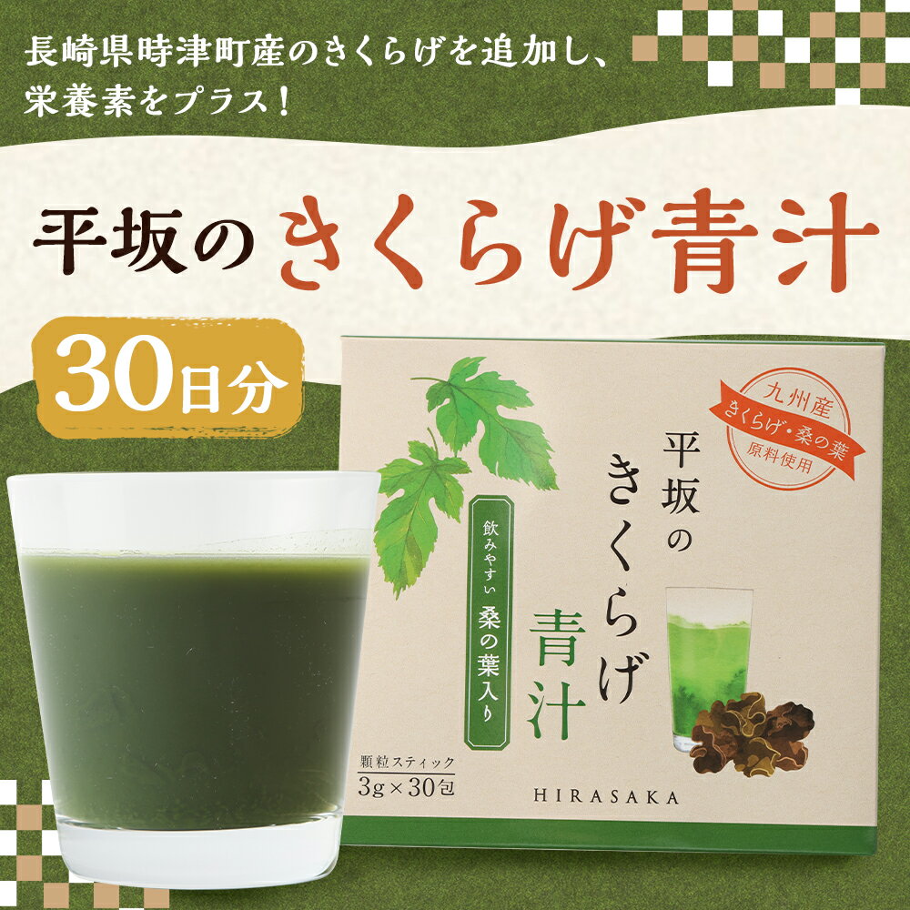 【ふるさと納税】平坂のきくらげ青汁 30日分 3g×30包 1箱 青汁 粉末 パウダー 飲料 健康 時津町産きくらげ使用 送料無料