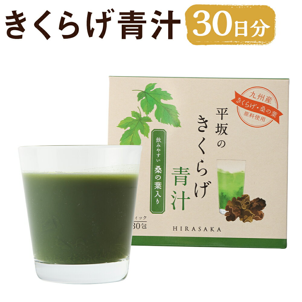 平坂のきくらげ青汁 30日分 3g×30包 1箱 青汁 粉末 パウダー 飲料 健康 時津町産きくらげ使用 送料無料