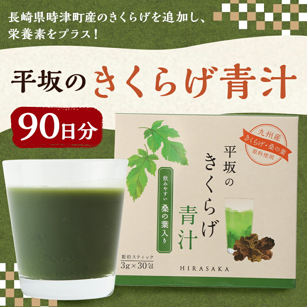 【ふるさと納税】平坂のきくらげ青汁 90日分 3g×30包 3箱 青汁 粉末 パウダー 飲料 健康 時津町産きくらげ使用 送料無料