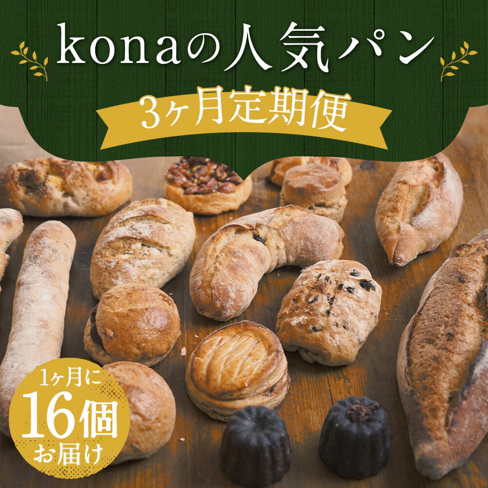 【ふるさと納税】【3ヶ月定期便】konaの人気...の紹介画像2