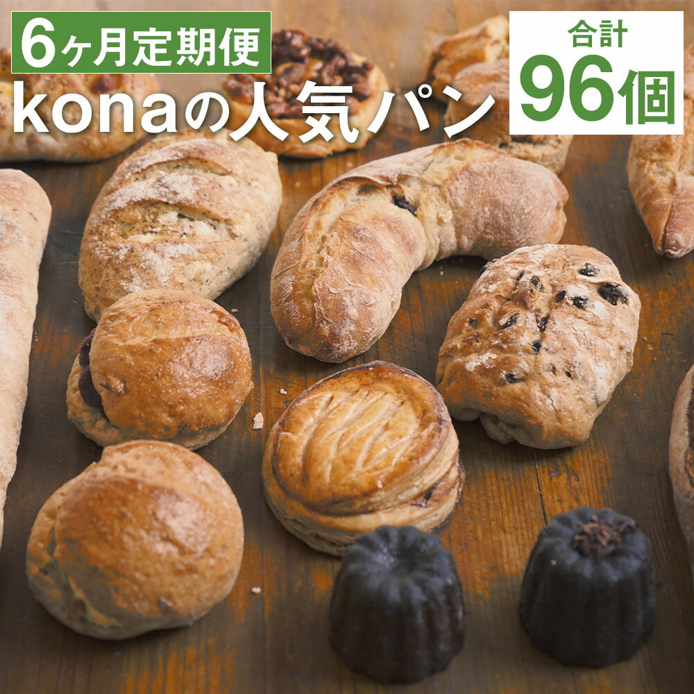 4位! 口コミ数「0件」評価「0」【6ヶ月定期便】konaの人気パン 16個セット×6回お届け 合計96個 16種類 定期便 パン 惣菜パン スイーツ デザート 冷凍パン 冷･･･ 