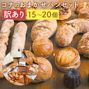 【ふるさと納税】訳あり コナのおまかせパンセット 15個～20個 種類おまかせ ランダム ご家庭用 パン 惣菜パン スイーツ デザート 冷凍..