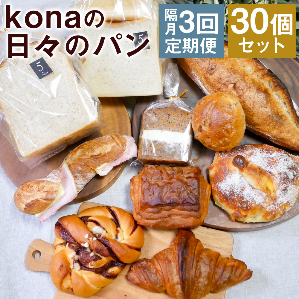 [隔月3回定期便]konaの日々のパン 10個セット×3回お届け 合計30個 10種類×各1個 2ヶ月に1回お届け 定期便 パン 惣菜パン スイーツ デザート 冷凍パン 冷凍 長崎県 時津町 送料無料