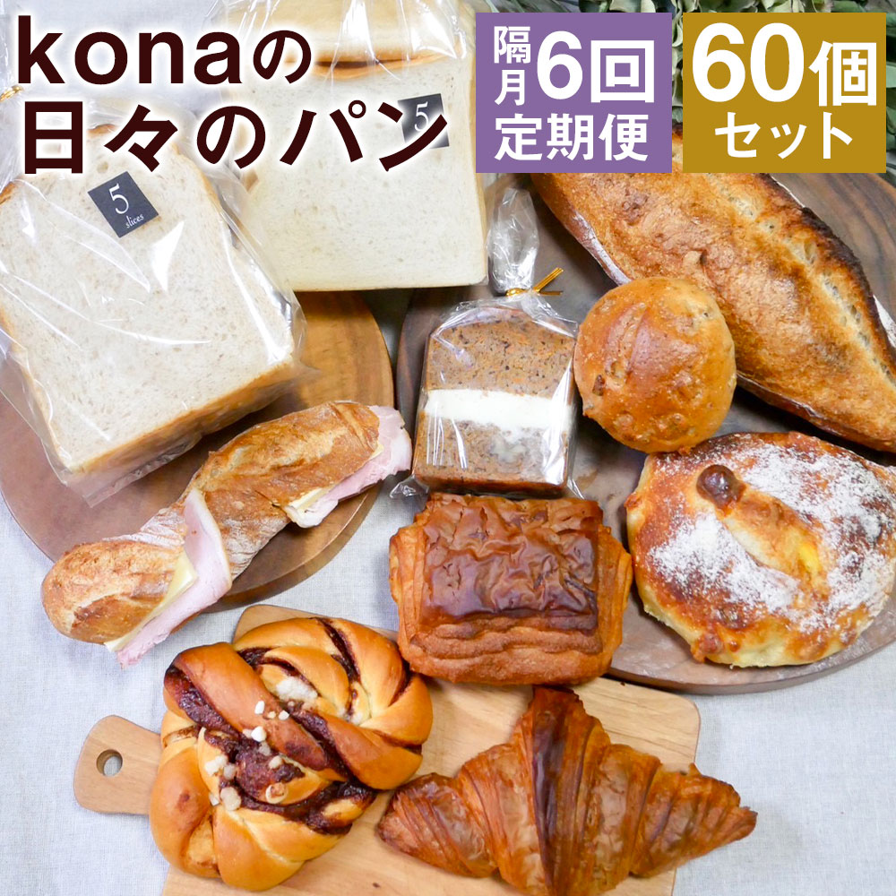 【ふるさと納税】【隔月6回定期便】konaの日々のパン 10個セット 6回お届け 合計60個 10種類 各1個 2ヶ月に1回お届け 定期便 パン 惣菜パン スイーツ デザート 冷凍パン 冷凍 長崎県 時津町 送…