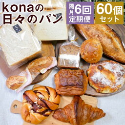 【ふるさと納税】【隔月6回定期便】konaの日々のパン 10個セット×6回お届け 合計60個 10種類×各1個 2ヶ月に1回お届け 定期便 パン 惣菜パン スイーツ デザート 冷凍パン 冷凍 長崎県 時津町 送料無料