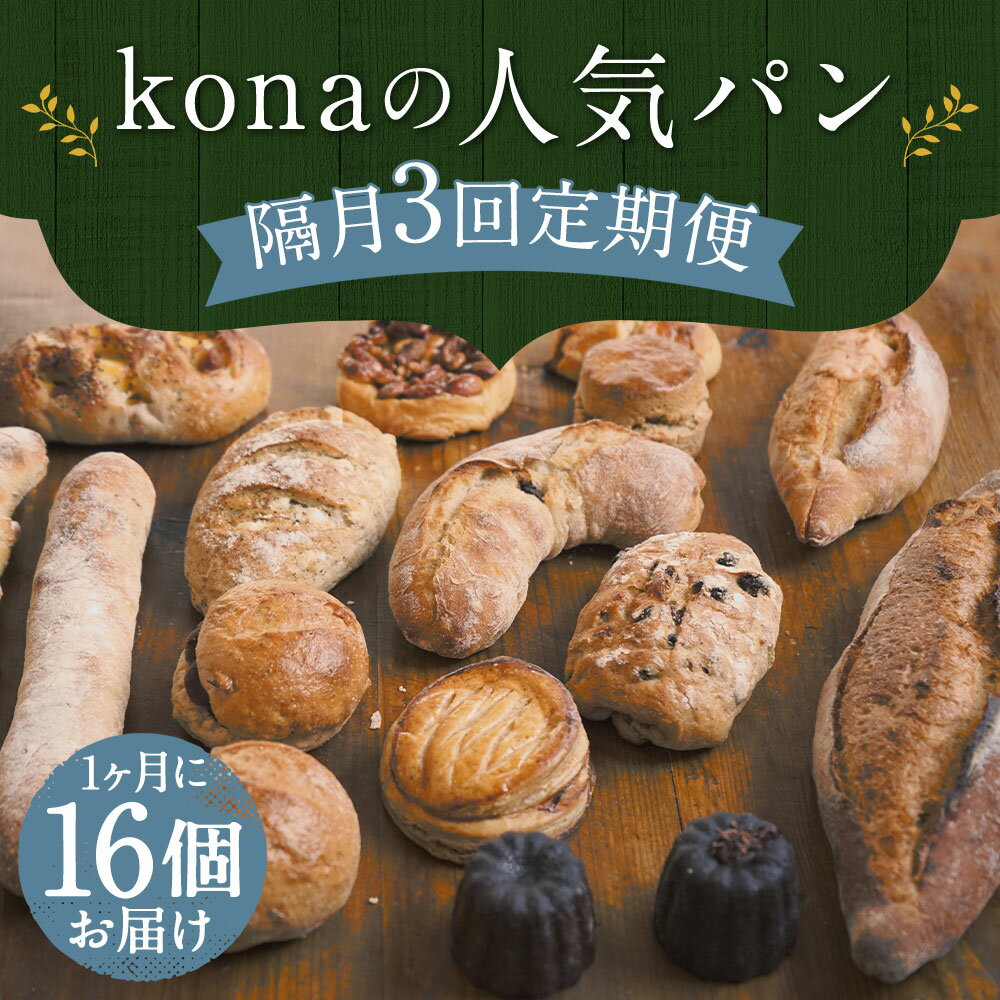 【ふるさと納税】【隔月3回定期便】konaの人気パン 16個セット×3回お届け 合計48個 16種類 2ヶ月に1回お届け 定期便 パン 惣菜パン スイーツ デザート 冷凍パン 冷凍 長崎県 時津町 送料無料