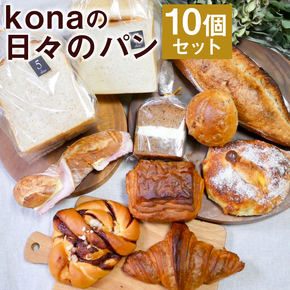 【ふるさと納税】konaの日々のパン 10個セット 10種類 各1個 パン 惣菜パン スイーツ デザート 冷凍パン 冷凍 長崎県 時津町 送料無料